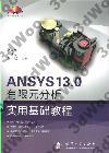 ANSYS 13.0 Rΰ¦е{