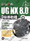 UG NX 8.0媩зǱе{