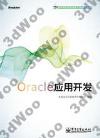Oracle應用開發 Oracle應用開發