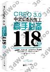 CREO 3.0媩Ʊ[u⥲118