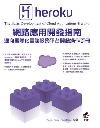 Herokuζ}on (The Basis Development of Cloud Applications-Heroku) www ڦVڤƶݪAȥO}oާ@U