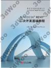 Autodesk Revit ¤G¦¸¶}µo°ò¦±Ðµ{ Autodesk Revit ¤G¦¸¶}µo°ò¦±Ðµ{