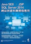 Java SE8?JSP?SQL Server 2014ºô¯¸»P¸ê®Æ®w¶}µoÀ³¥Î Java SE8?JSP?SQL Server 2014ºô¯¸»P¸ê®Æ®w¶}µoÀ³¥Î
