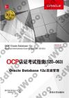 OCP{ҦҸիn(1ZO-063) Oracle Database 12c ź޲z