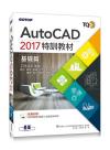 TQC+ AutoCAD 2017SVЧ-¦g(102ӺmøϤߪkʺAо)