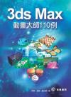 3ds Max °Êµe¤j®v 110 ¨Ò 3ds Max °Êµe¤j®v 110 ¨Ò