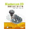 Mastercam 2DøϤΥ[uϥΤU(ĤG)
