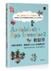 Ardublock + App Inventor 2 »´ÃP¾Ç¡Gª±¿n¤ì¼gµ{¦¡¡A»´ÃP¶i¤JArduinoªº³Ð·N¥@¬É Ardublock + App Inventor 2 »´ÃP¾Ç¡Gª±¿n¤ì¼gµ{¦¡¡A»´ÃP¶i¤JArduinoªº³Ð·N¥@¬É
