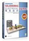 SOLIDWORKS Electrical 電氣設計培訓教材<繁體中文版> SOLIDWORKS Electrical 電氣設計培訓教材<繁體中文版>