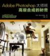 Adobe Photoshop¤j®v¯Z¡G°ª¯Å¦X¦¨ªº¯µ±K Adobe Photoshop¤j®v¯Z¡G°ª¯Å¦X¦¨ªº¯µ±K