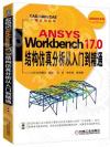 ANSYS Workbench 17.0cuRqJq