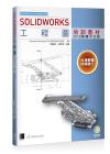 SOLIDWORKS工程圖培訓教材<2018繁體中文版> SOLIDWORKS工程圖培訓教材<2018繁體中文版>