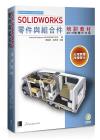 SOLIDWORKS零件與組合件培訓教材<2018繁體中文版> SOLIDWORKS零件與組合件培訓教材<2018繁體中文版>