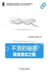 不測的秘密:精準測試之路 不測的秘密:精準測試之路
