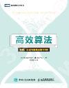 高效算法 競賽 應試與提高必修128例 高效算法 競賽 應試與提高必修128例