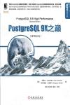 PostgreSQL 9X之巔(原書第2版) PostgreSQL 9X之巔(原書第2版)