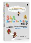 S4A (Scratch For Arduino)»´ÃP¾Ç¡Gª±«÷¹Ï¼gµ{¦¡¡A»´ÃP¶i¤JArduinoªº³Ð·N¥@¬É S4A (Scratch For Arduino)»´ÃP¾Ç¡Gª±«÷¹Ï¼gµ{¦¡¡A»´ÃP¶i¤JArduinoªº³Ð·N¥@¬É