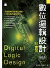 數位邏輯設計附實習 第四版 數位邏輯設計附實習 第四版