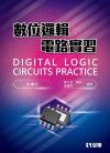 數位邏輯電路實習(第四版) 數位邏輯電路實習(第四版)