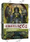 你早該這么學CG繪畫 你早該這么學CG繪畫