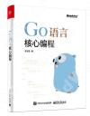 Go語言核心編程 Go語言核心編程