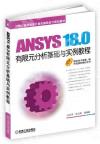 ANSYS 18.0R¦Pұе{