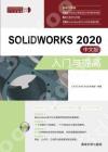 SOLIDWORKS 2020媩JP