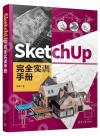 SketchUp 完全實訓手冊