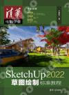 SketchUp 2022草圖繪制標準教程