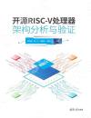 9787302626497 開源RISC-V處理器架構分析與驗證
