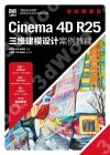 Cinema 4D R25三維建模設計案例教程（全彩慕課版）