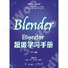 Blender超級學習手冊
