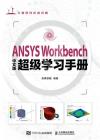 9787115616876 ANSYS Workbench中文版超級學習手冊