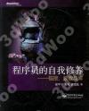 程序員的自我修養--鏈接、裝載與庫 程序員的自我修養--鏈接、裝載與庫