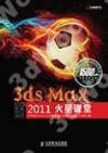 3ds Max 2011火星課堂
