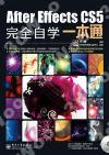 9787121146886 After Effects CS5完全自學一本通