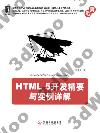 9787111361121 HTML 5開發精要與實例詳解