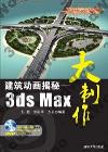 建築動畫揭秘—3ds Max大製作