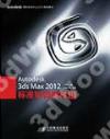 Autodesk 3ds Max 2012標準培訓教材II