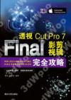 透視：Final Cut Pro 7影視剪輯完全攻略