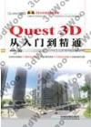 Quest 3D從入門到精通