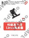 9787111391791 構建高可用Linux服務器