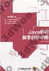 Java程式設計新手自學手冊
