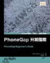 PhoneGap開發指南