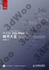 9787115290960 中文版3ds Max 2012技術大全