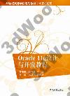 9787302291152 Oracle 11g設計與開發教程