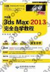 中文版3ds Max 2013完全自學教程