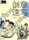 創意速寫 創意速寫