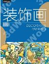 裝飾畫 裝飾畫