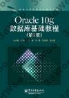 9787121186196 Oracle 10g數據庫基礎教程（第2版）